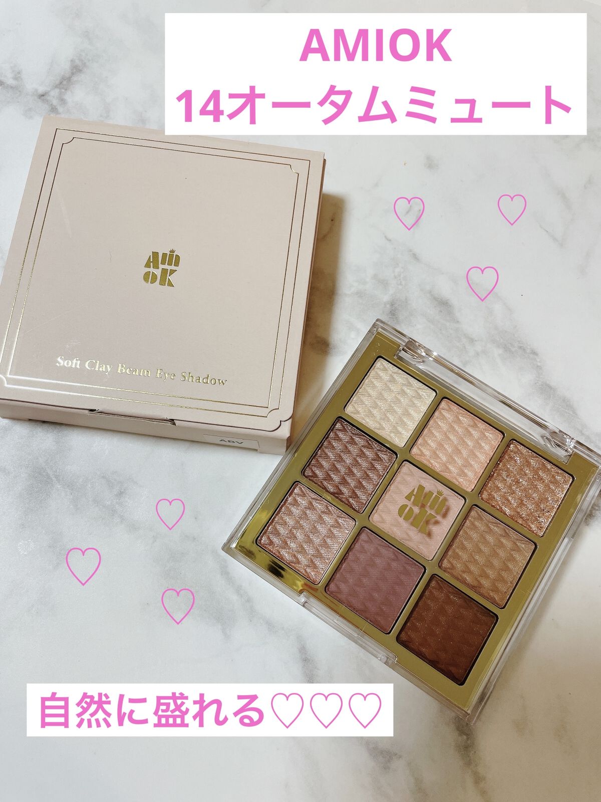 ソフトクレイビームアイシャドウパレット 14 オータムミュート/AMIOK/ジェル・クリームアイシャドウを使ったクチコミ（1枚目）