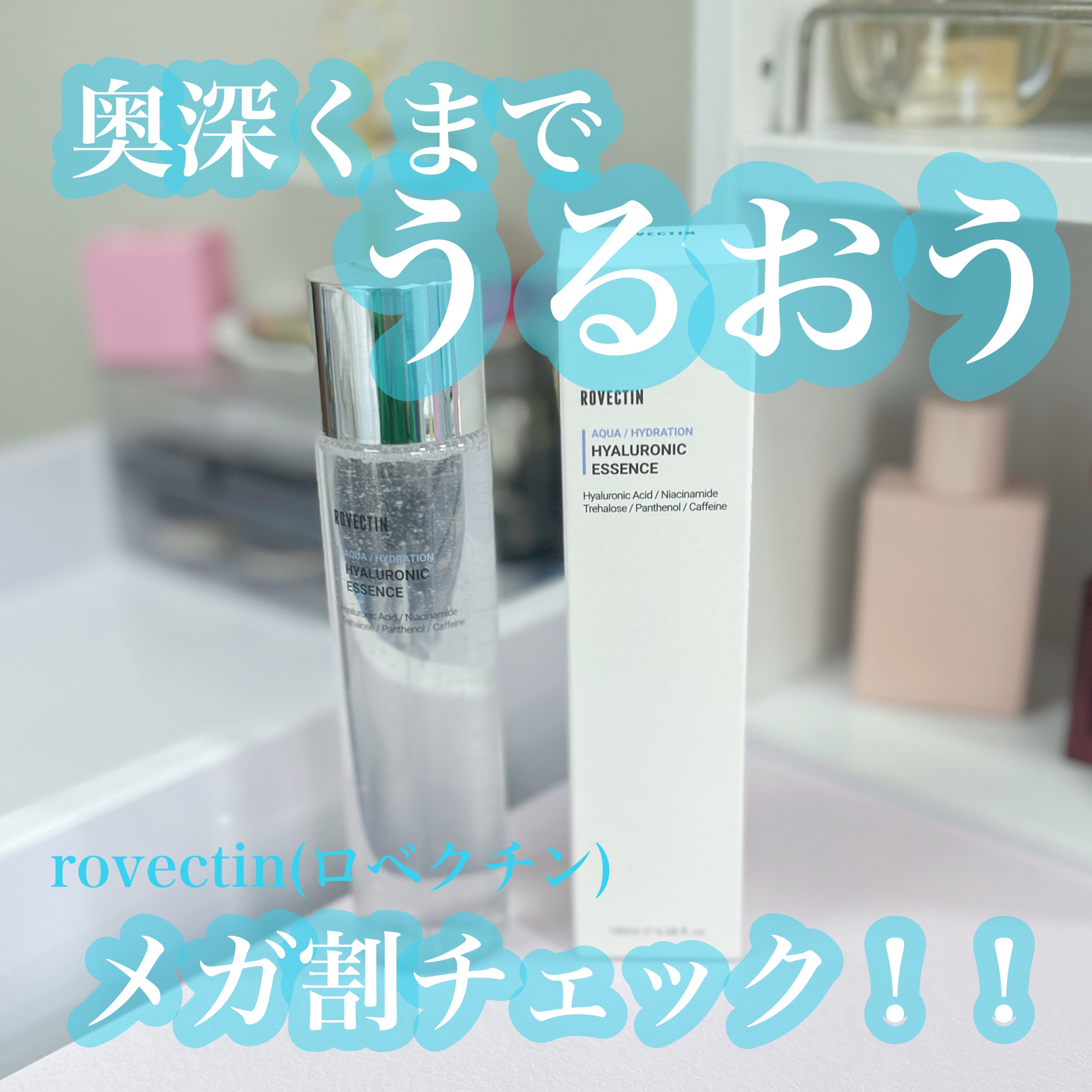 アクアヒアルロニックエッセンス/ロベクチン/化粧水を使ったクチコミ（1枚目）