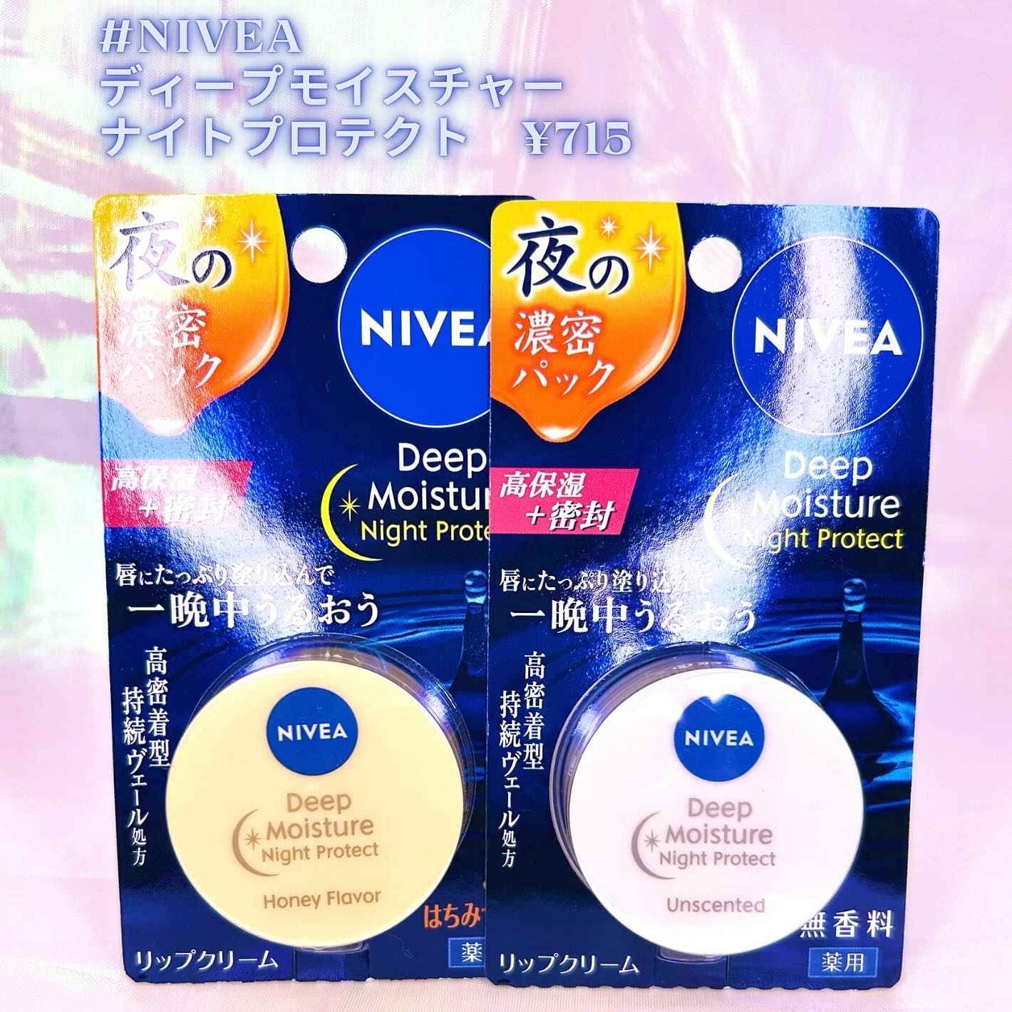 ディープモイスチャーナイトプロテクト はちみつの香り/ニベア/リップマスクを使ったクチコミ（2枚目）
