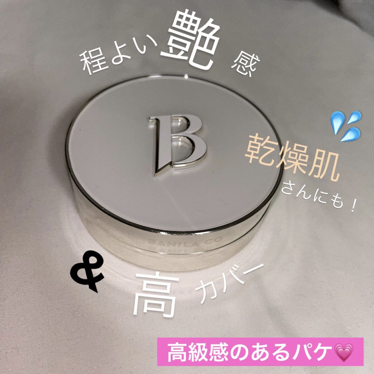 カバーリシャス アルティメット ホワイトクッション/BANILA CO/クッションファンデーションを使ったクチコミ（1枚目）