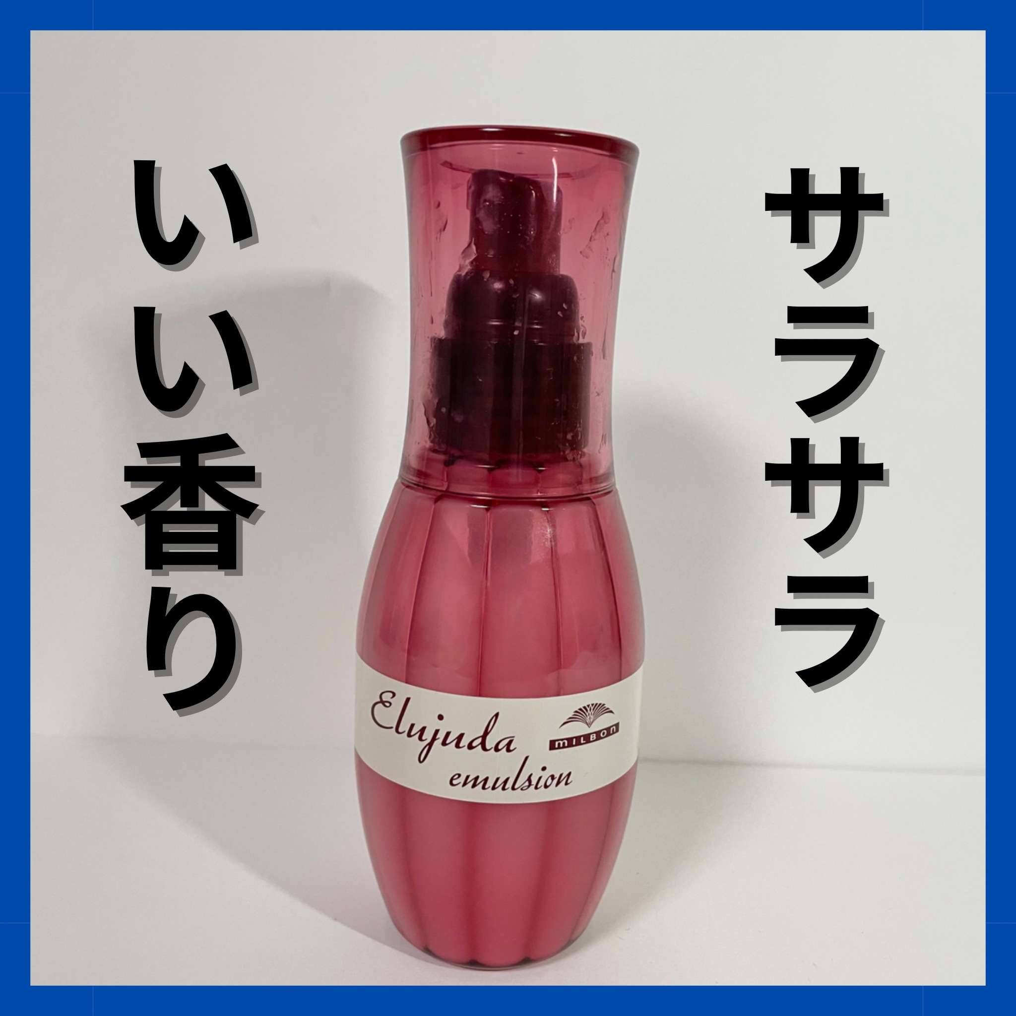 ディーセス　エルジューダ エマルジョン/エルジューダ/ヘアミルクを使ったクチコミ（1枚目）