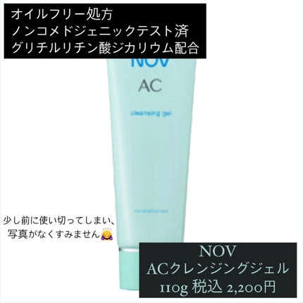 AC クレンジングジェル/NOV/クレンジングジェルを使ったクチコミ(3枚目)