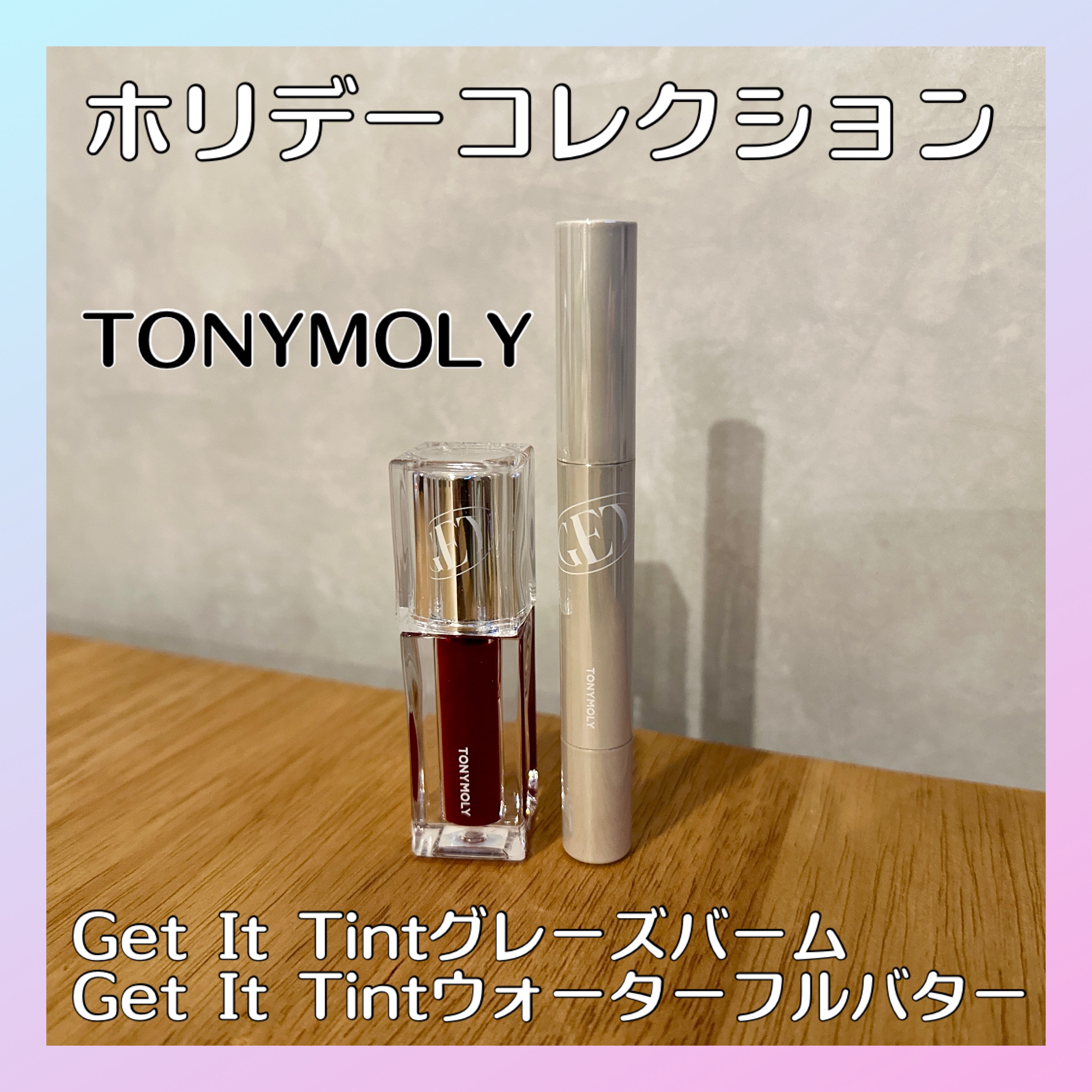 ゲットイットティント ウォーターフルバター/TONYMOLY/リップティントを使ったクチコミ（1枚目）