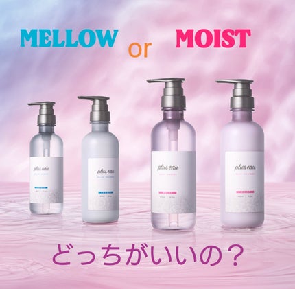 メロウシャンプー/メロウトリートメント/plus eau/市販シャンプーを使ったクチコミ(1枚目)