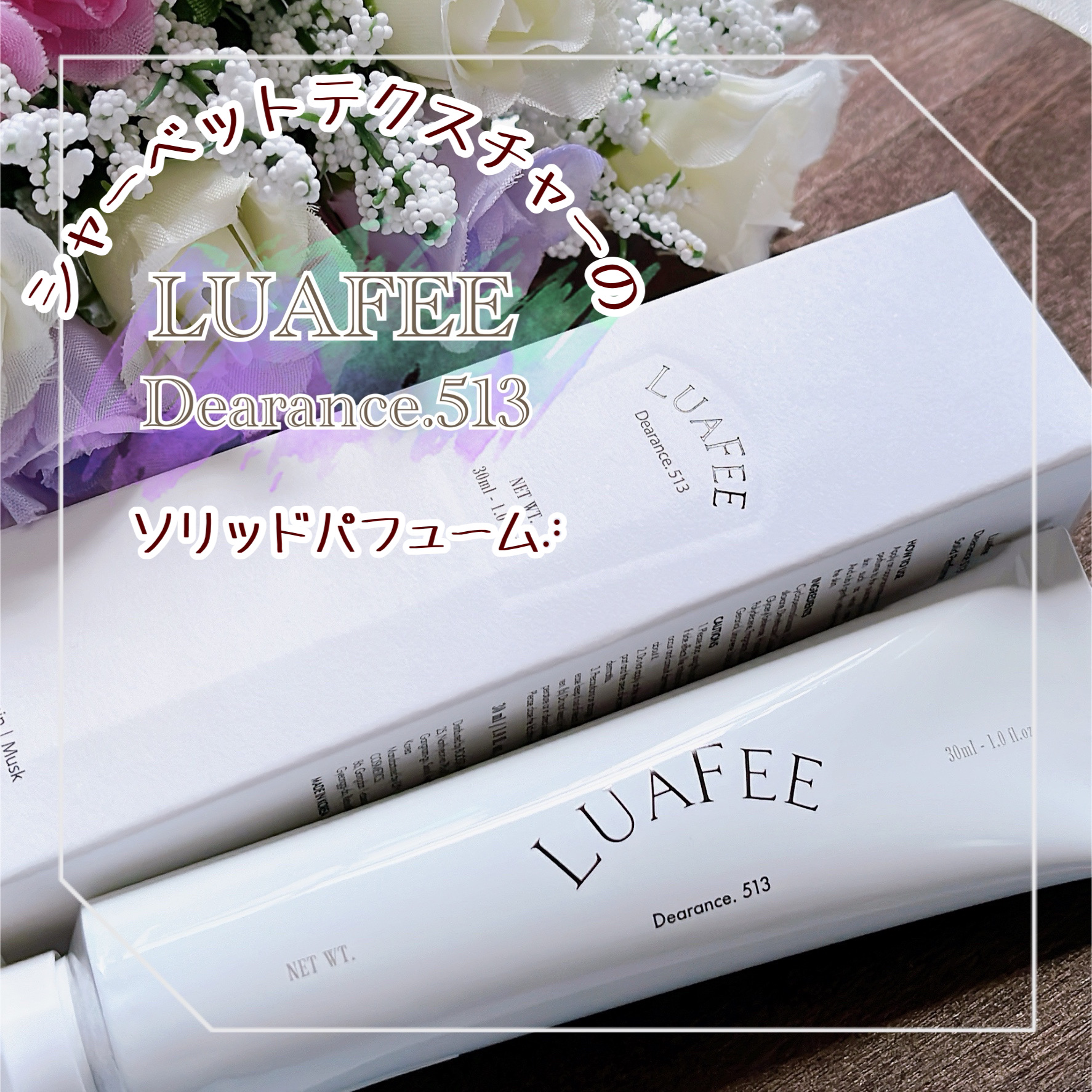 ソリッド パフューム ホワイトアプリコット/LUAFEE/練り香水を使ったクチコミ（1枚目）