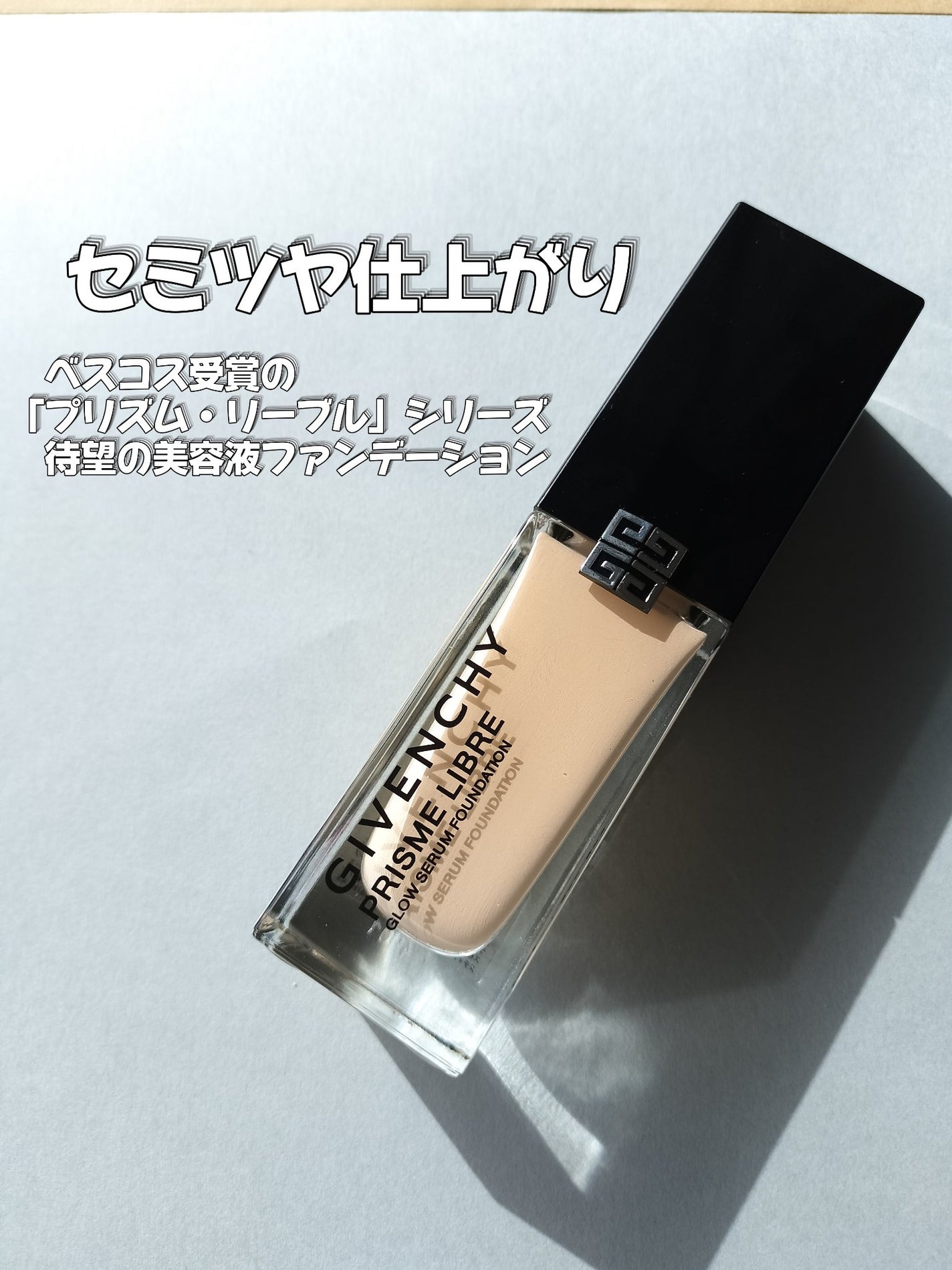 プリズム・リーブル・グロウ・セラム・ ファンデーション/GIVENCHY/リキッドファンデーションを使ったクチコミ(3枚目)