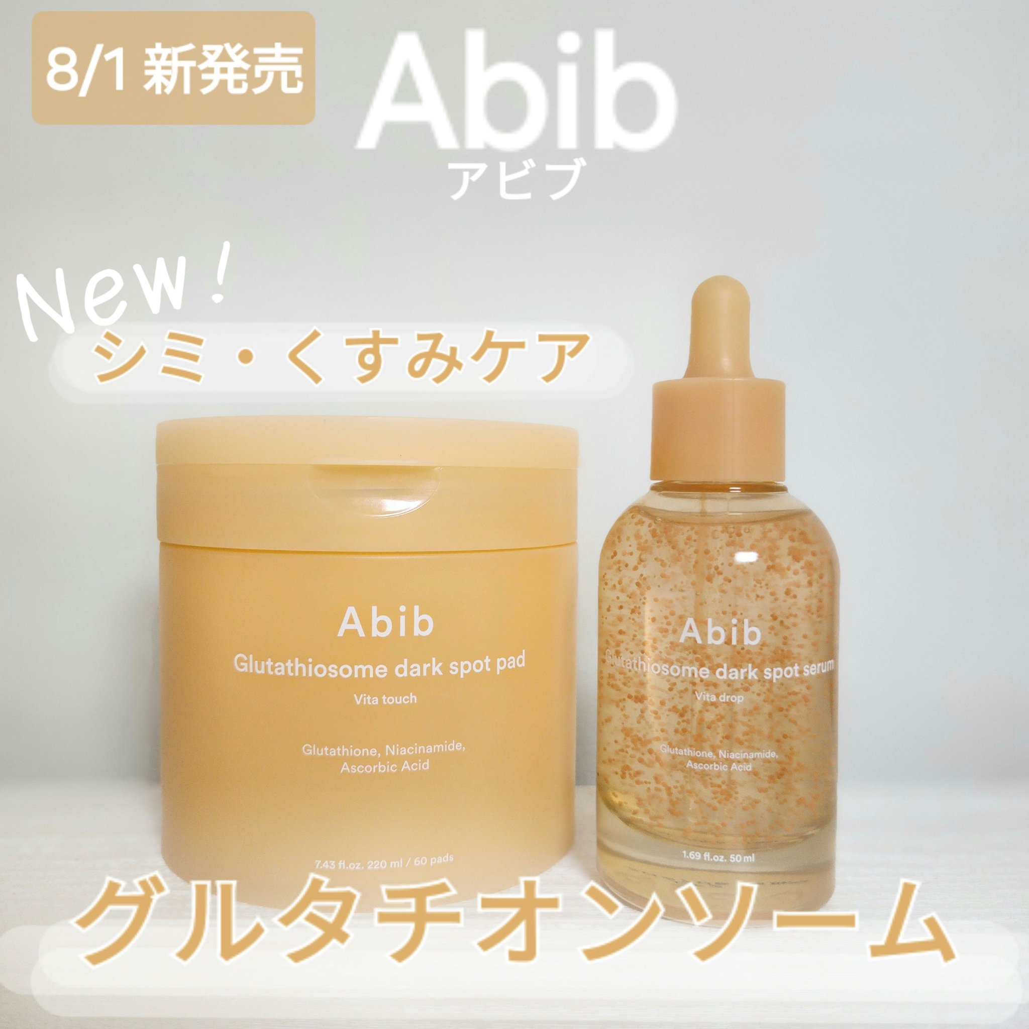 Abib
8/1発売の新商品✨
・グルタチオンソームダークスポットセラムビタドロップ
・グルタチオンソームダークスポットパッドビタタッチ
────────────

3日坊主でも使えるAbibの新商品グルタチオンソームラインを使用してみまし