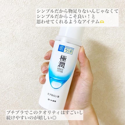 極潤ヒアルロン液(ハダラボモイスト化粧水d)/肌ラボ/化粧水を使ったクチコミ(4枚目)