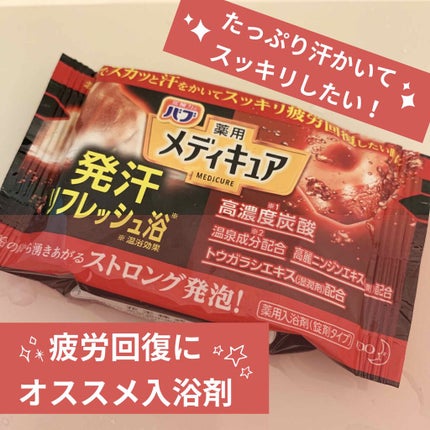 バブ メディキュア 発汗リフレッシュ浴のクチコミ「バブ
メディキュア 発汗リフレッシュ浴
発汗 リフレッシュ浴
高濃度炭酸
温泉成分配合、.....」(1枚目)