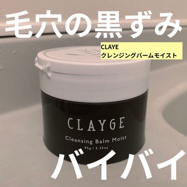 クレンジングバームモイストN/CLAYGE/クレンジングバームを使ったクチコミ（1枚目）