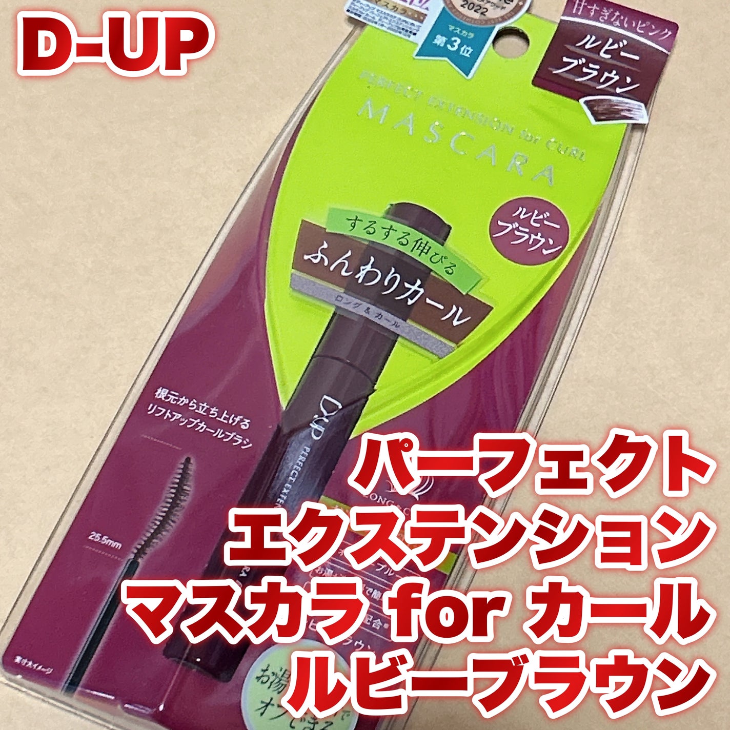 パーフェクトエクステンション マスカラ for カール/D-UP/マスカラを使ったクチコミ(1枚目)