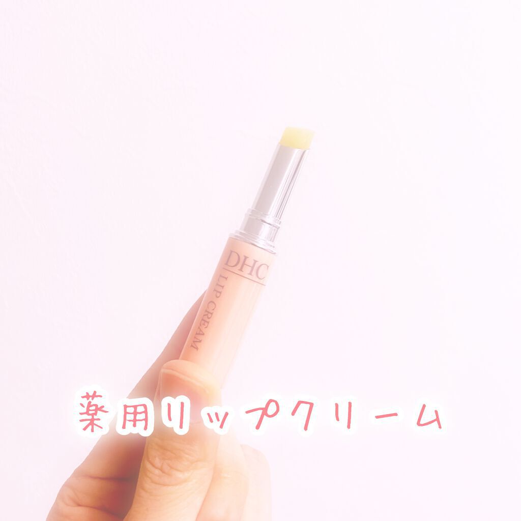 DHC 薬用リップクリーム/DHC/リップクリームを使ったクチコミ（1枚目）