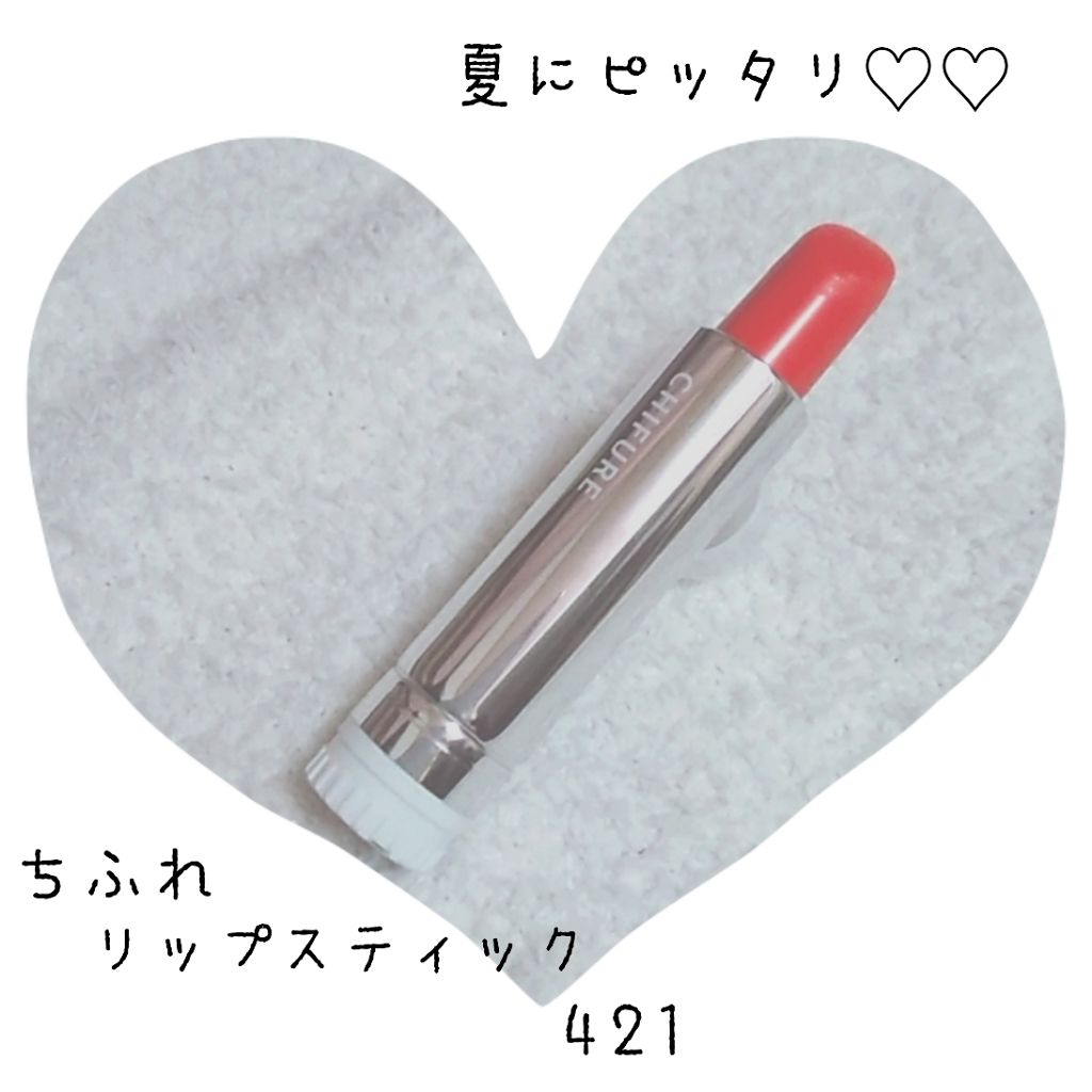 口紅(詰替用)/ちふれ/口紅を使ったクチコミ(1枚目)