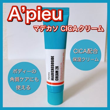 A’pieu マデカソ CICAクリーム  のクチコミ「優秀なプチプラクリーム💙ボディケアにもおすすめ😉

〈A’pieu〉
マデカソ CICAクリー.....」（1枚目）