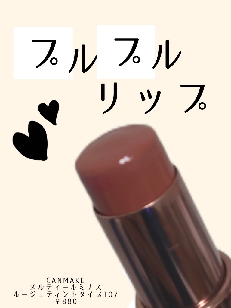 メルティールミナスルージュ（ティントタイプ）/キャンメイク/リップティントを使ったクチコミ（1枚目）