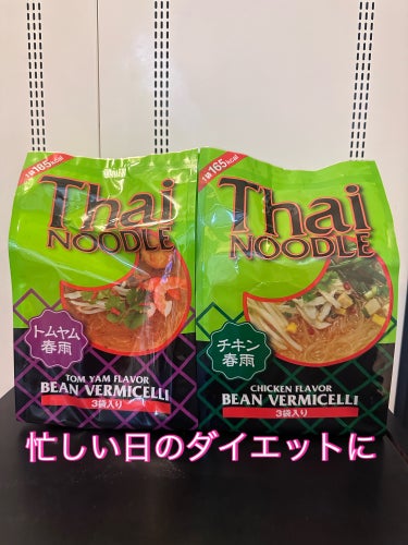 KALDI　カルディ
タイヌードル　春雨パック　チキン味　3p
タイヌードル　春雨パック　トムヤム味　3p

忙しい日のダイエットに

KALDIの食品はどれも美味しくて良く買います。季節を問わずにずっ