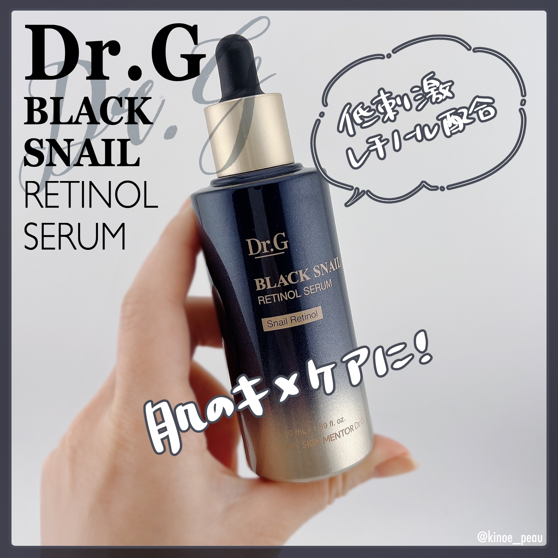 #pr
🐌Dr.G
ブラックスネイルレチノールセラム
定価¥3,080

低刺激レチノール配合の
年齢肌ケアにオススメのセラムです！

とろっとしたテクスチャーで、
ベタつかずに使いやすい印象でした✨

Dr.Gが開発したブラックスネイル