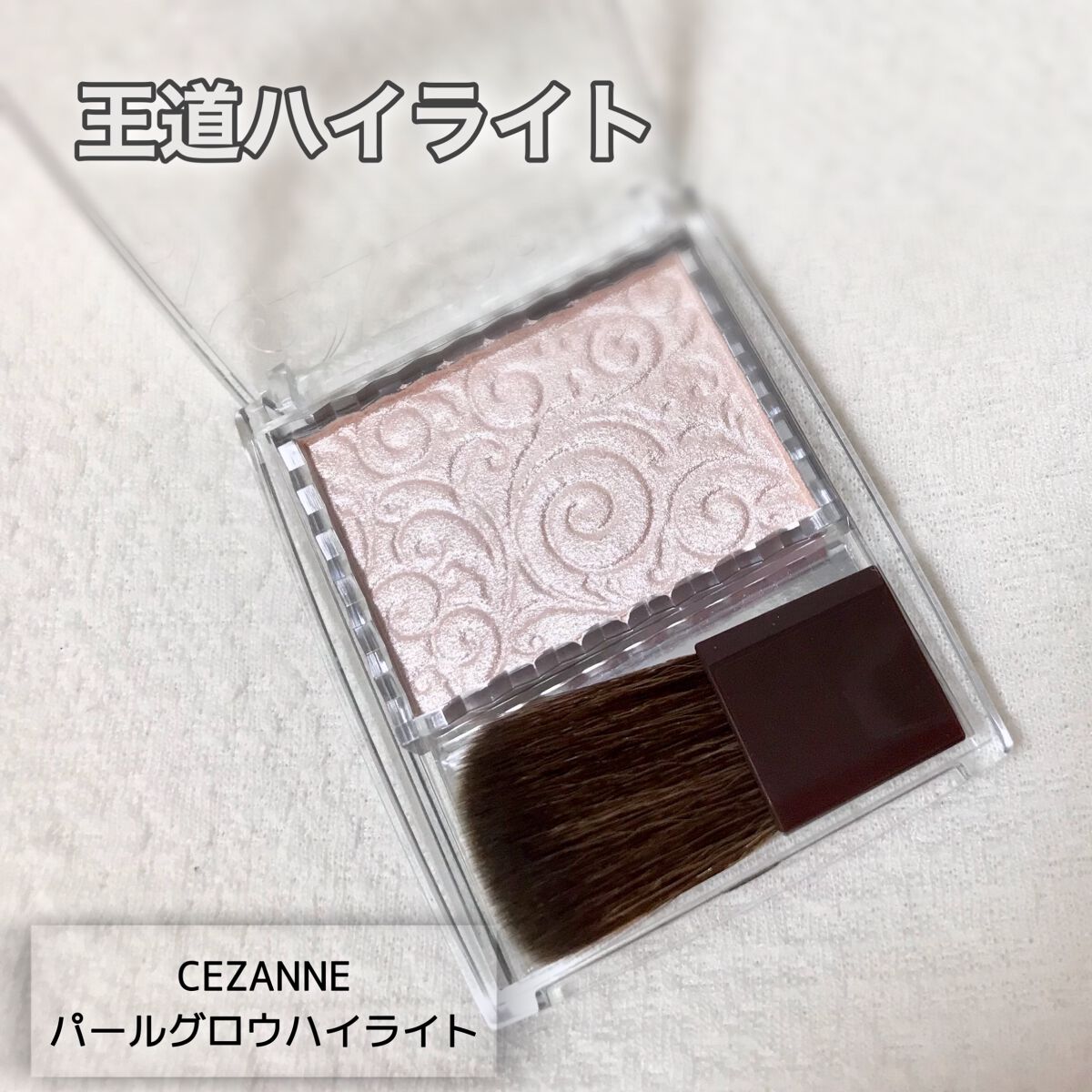 パールグロウハイライト/CEZANNE/パウダーハイライトを使ったクチコミ（1枚目）