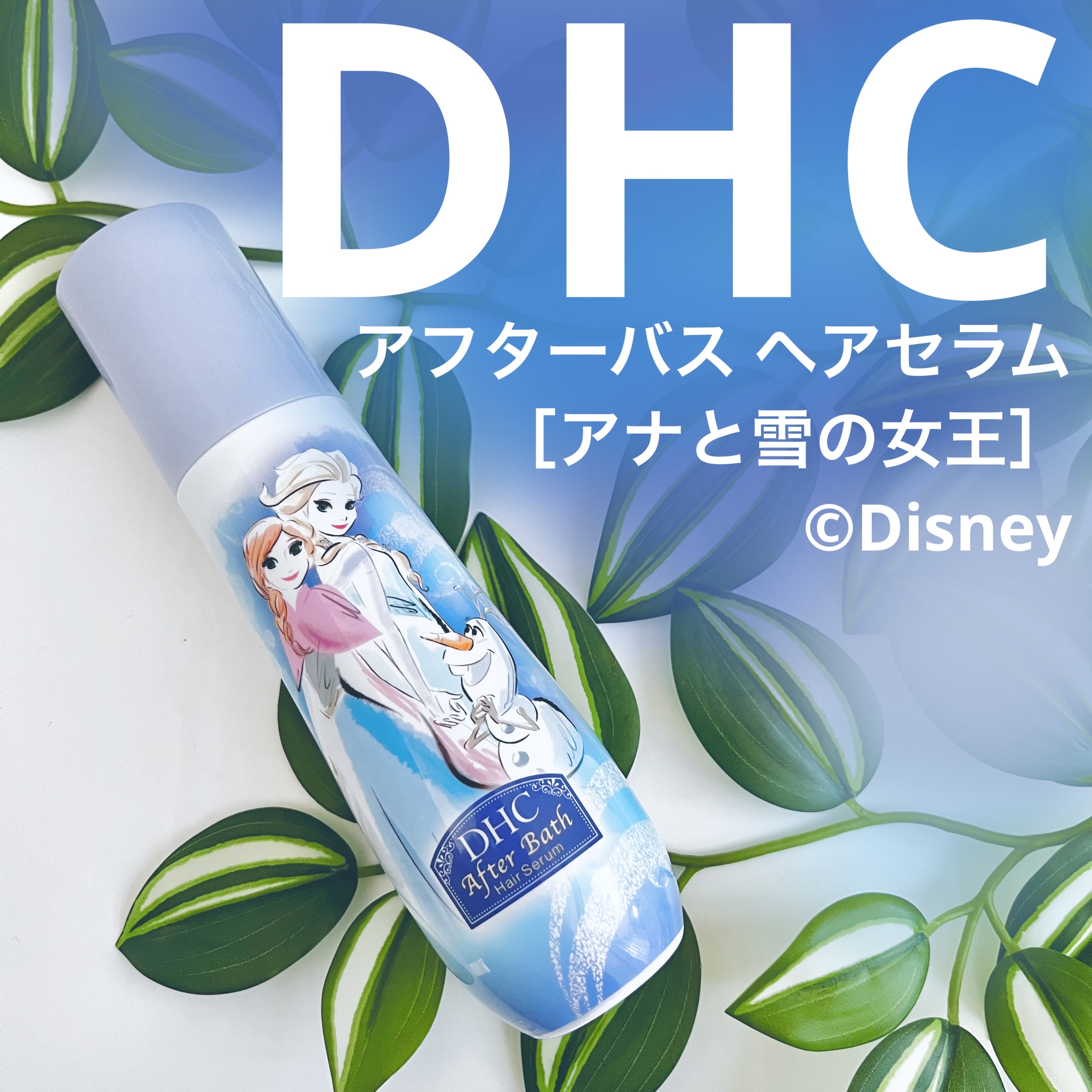 アフターバス ヘアセラム/DHC/ヘアミルクを使ったクチコミ（1枚目）