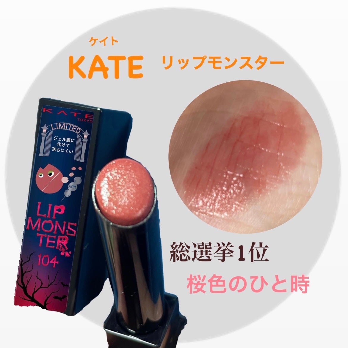 ケイト リップモンスター/KATE/口紅を使ったクチコミ(1枚目)