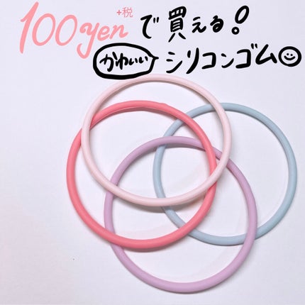 シリコンリングゴム5P/セリア/ヘアアクセサリーを使ったクチコミ(1枚目)