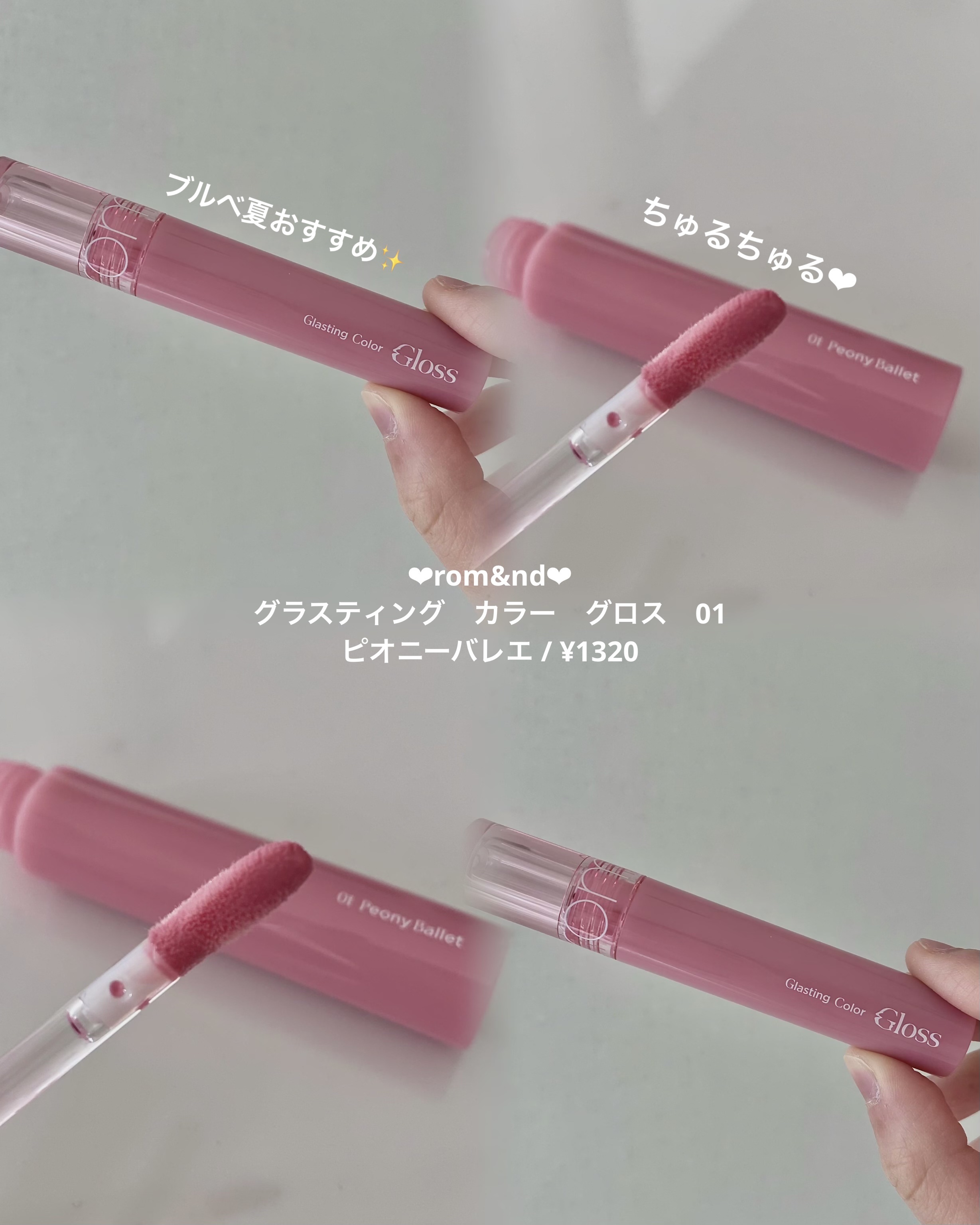 グラスティングカラーグロス/rom&nd/リップグロスを使ったクチコミ（2枚目）