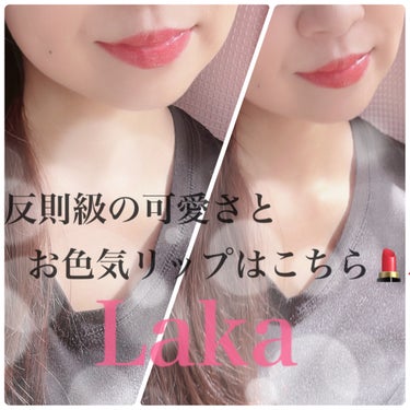 ボンディンググロウリップスティック/Laka/口紅を使ったクチコミ（1枚目）