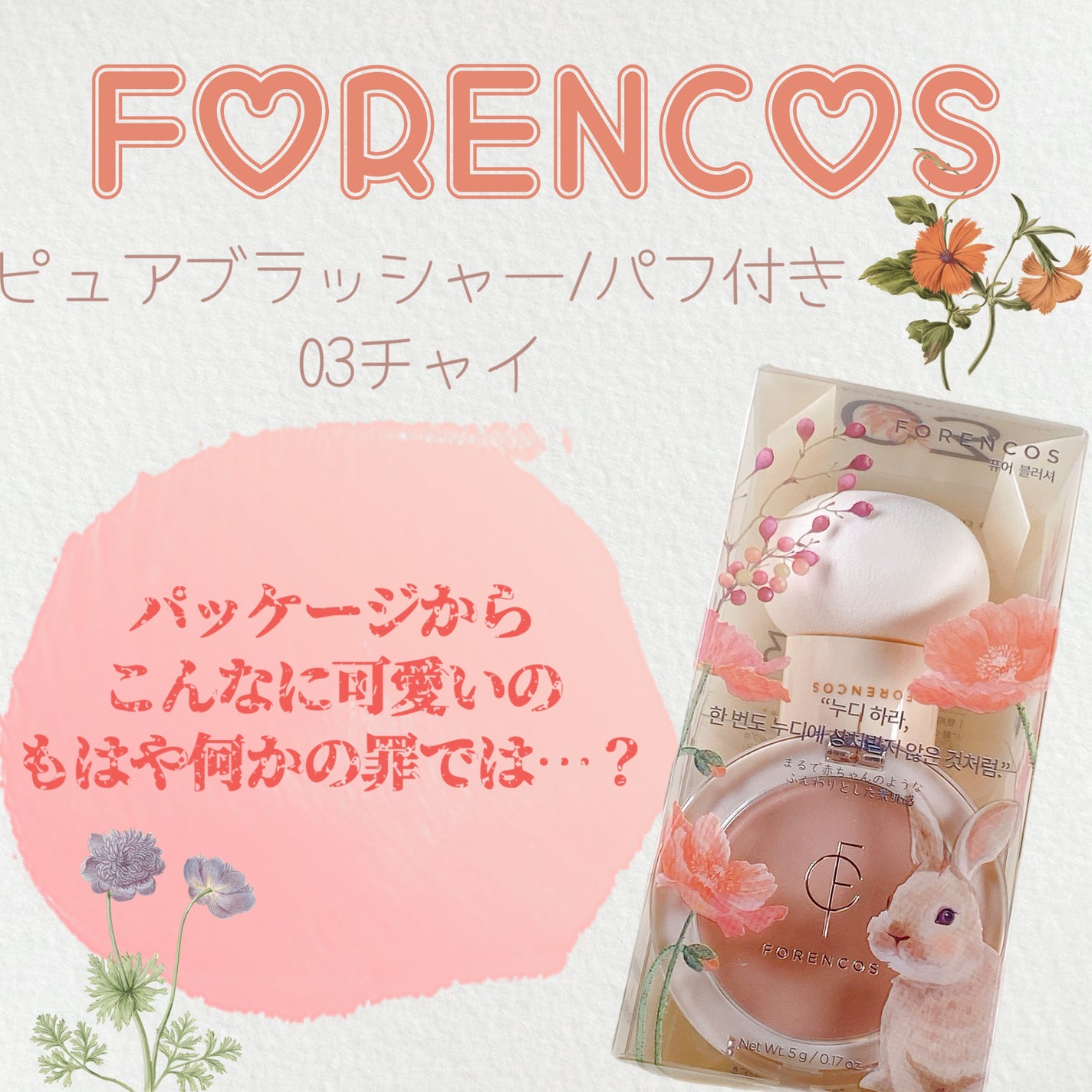 ピュアブラッシャー パフ付き/フォレンコス/パウダーチークを使ったクチコミ(1枚目)