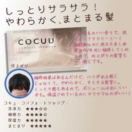 COCUU(コキュウ) コンフォートシャンプー/トリートメントのクチコミ「【COCUUコンフォートシャンプーのレビュー】
アロマ系のいい香りで、泡はこってりクリー.....」(1枚目)