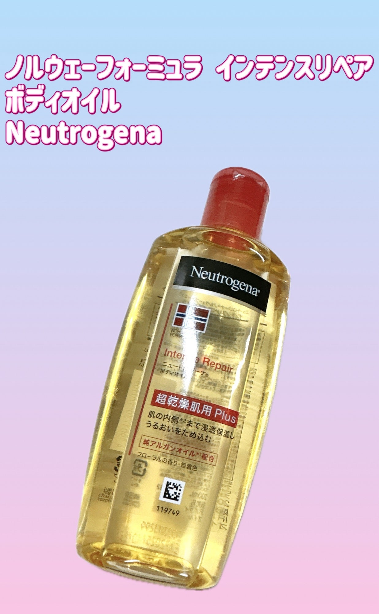 ノルウェーフォーミュラ インテンスリペア ボディオイル/Neutrogena/ボディオイルを使ったクチコミ(1枚目)
