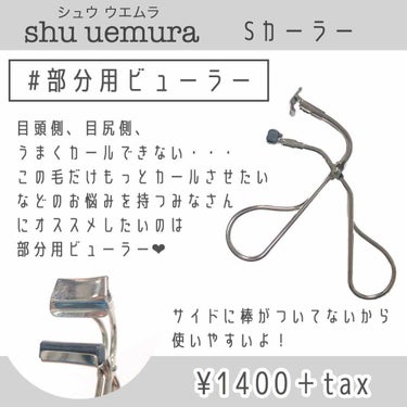 ／
部分用ビューラーを使って
さらなるぱっちりお目めに🤩★
＼

shu uemura シュウウエムラ
Sカーラー
¥1400＋tax

─────────────────────
🥀...特徴

  