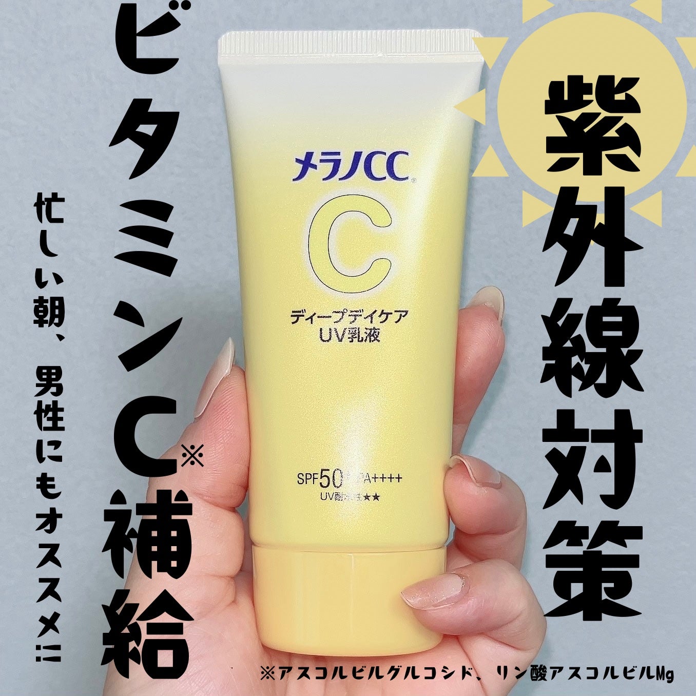 メラノCC ディープデイケアUV乳液/メラノCC/日焼け止めミルクを使ったクチコミ(1枚目)