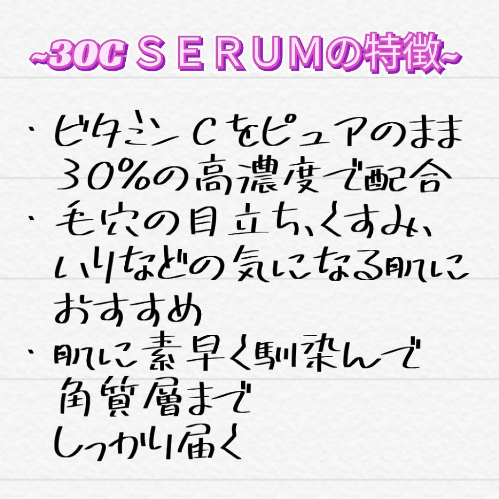 30C SERUM/TBC/美容液を使ったクチコミ(2枚目)