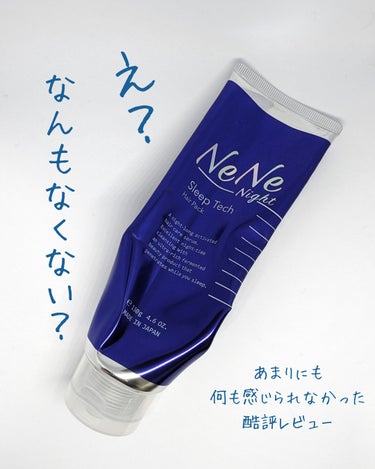 【⚠️酷評】

NeNe Night 
スリープテック ヘアパック ¥1100

以前同じラインのヘアオイルが良かったのでヘアパックも買ってみた
ヘアオイルはうるおい感がよくて髪の毛がプルプルするから好