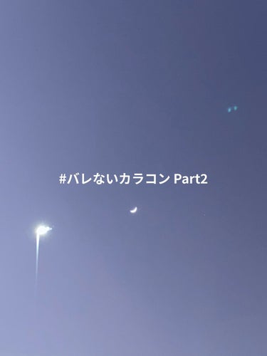 #レヴィア_メルティベア 

前回#レヴィア のヌードブラウンをバレないカラコンと紹介しましたが、それを超える大好きなカラコンに出会えたので紹介したいと思います♪

写真2枚目iPhone外カメ撮影、3