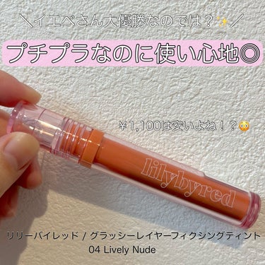 Glassy Layer Fixing Tint 04 #Lively Nude/lilybyred/口紅を使ったクチコミ（1枚目）