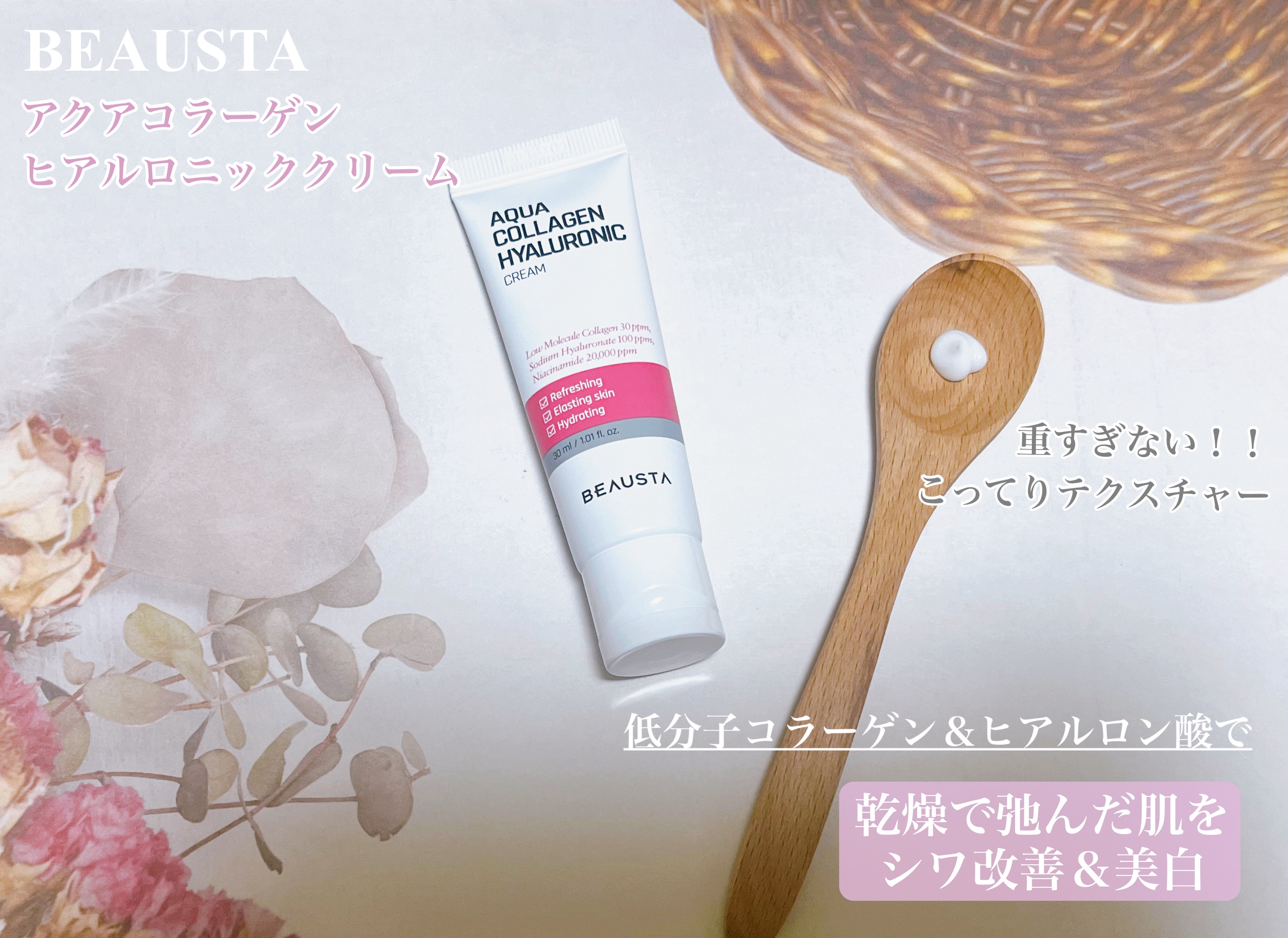 コラーゲンヒアルロニッククリーム/BEAUSTA/フェイスクリームを使ったクチコミ（1枚目）