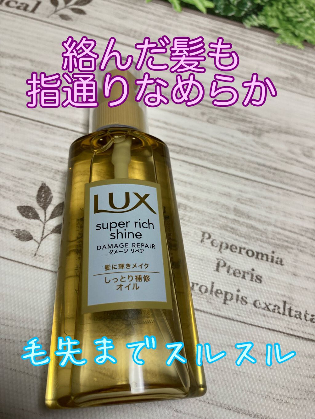スーパーリッチシャイン ダメージリペア リッチ補修オイル/LUX/ヘアオイルを使ったクチコミ(1枚目)