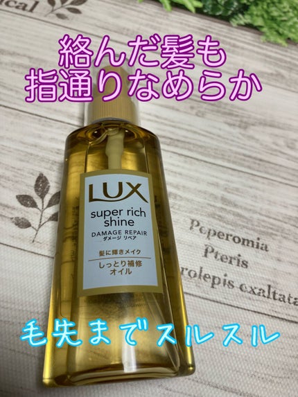 スーパーリッチシャイン ダメージリペア リッチ補修オイル/LUX/ヘアオイルを使ったクチコミ(1枚目)