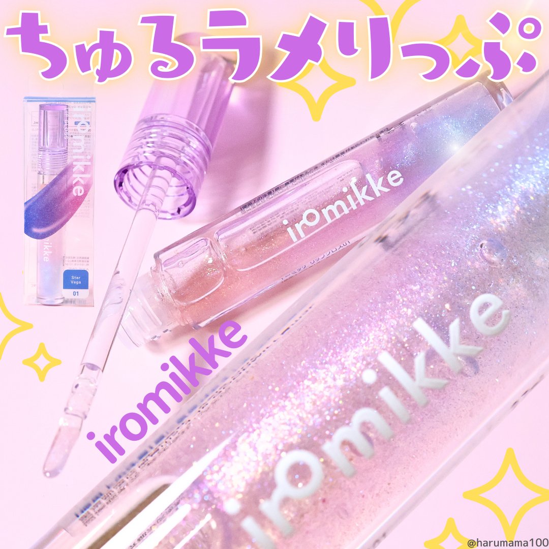イロミッケ リップグロス/iromikke/リップグロスを使ったクチコミ（1枚目）