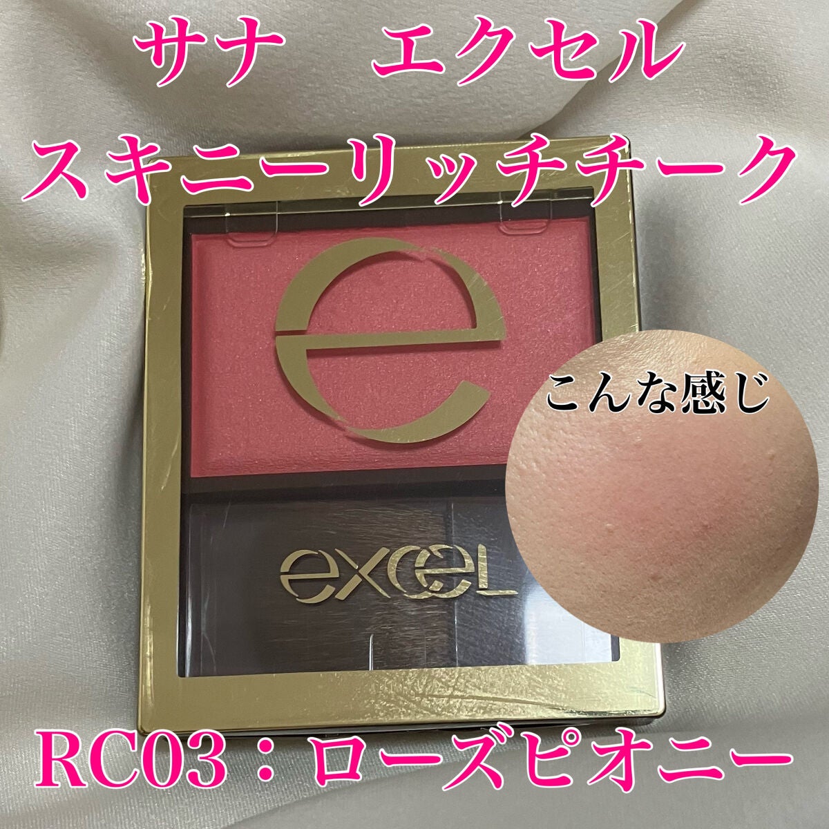 スキニーリッチチーク/excel/パウダーチークを使ったクチコミ(1枚目)