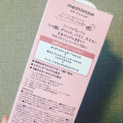 ゴマージュシュガー/meshimase/ボディスクラブを使ったクチコミ(5枚目)