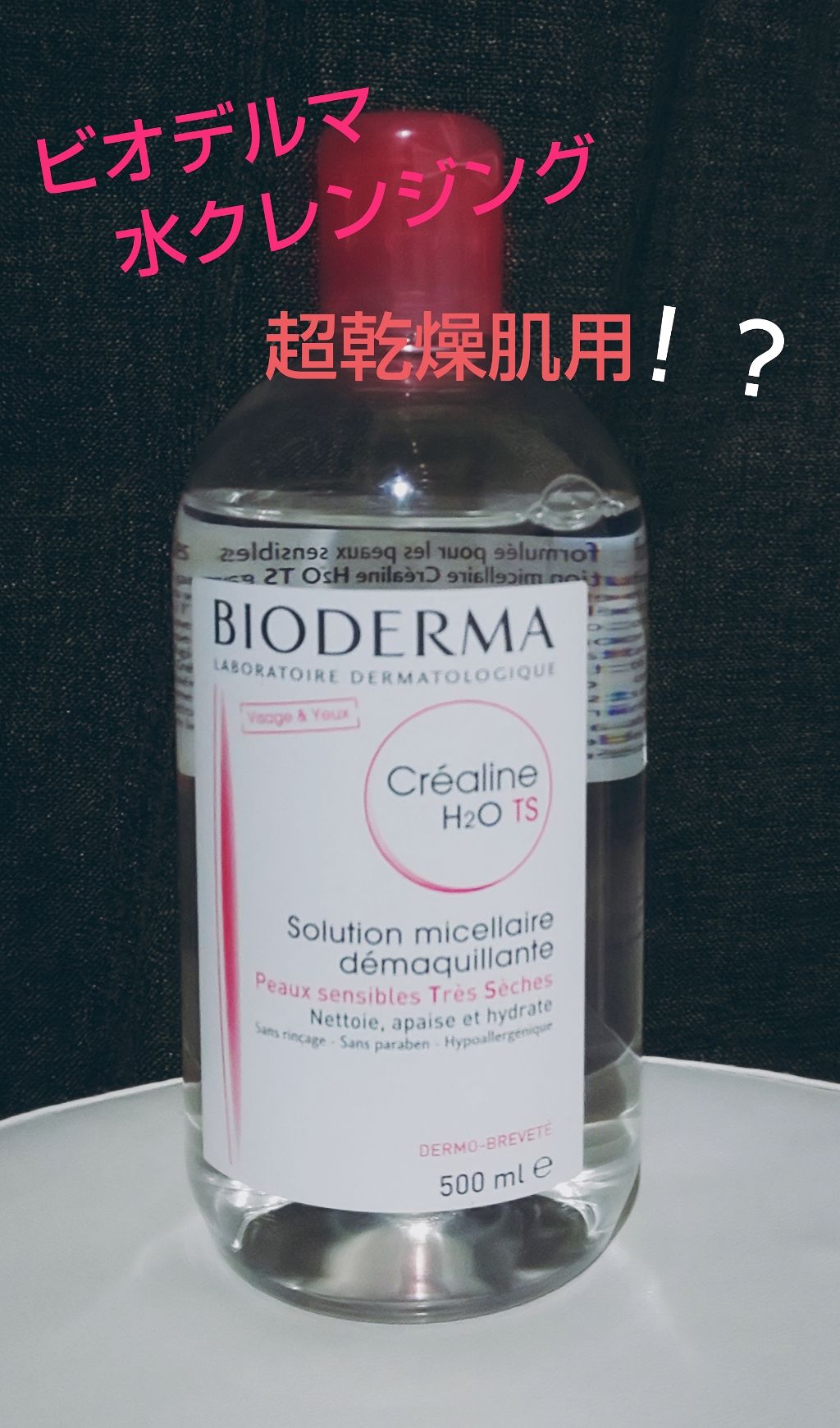 サンシビオ エイチツーオー D/ビオデルマ/クレンジングウォーターを使ったクチコミ（1枚目）