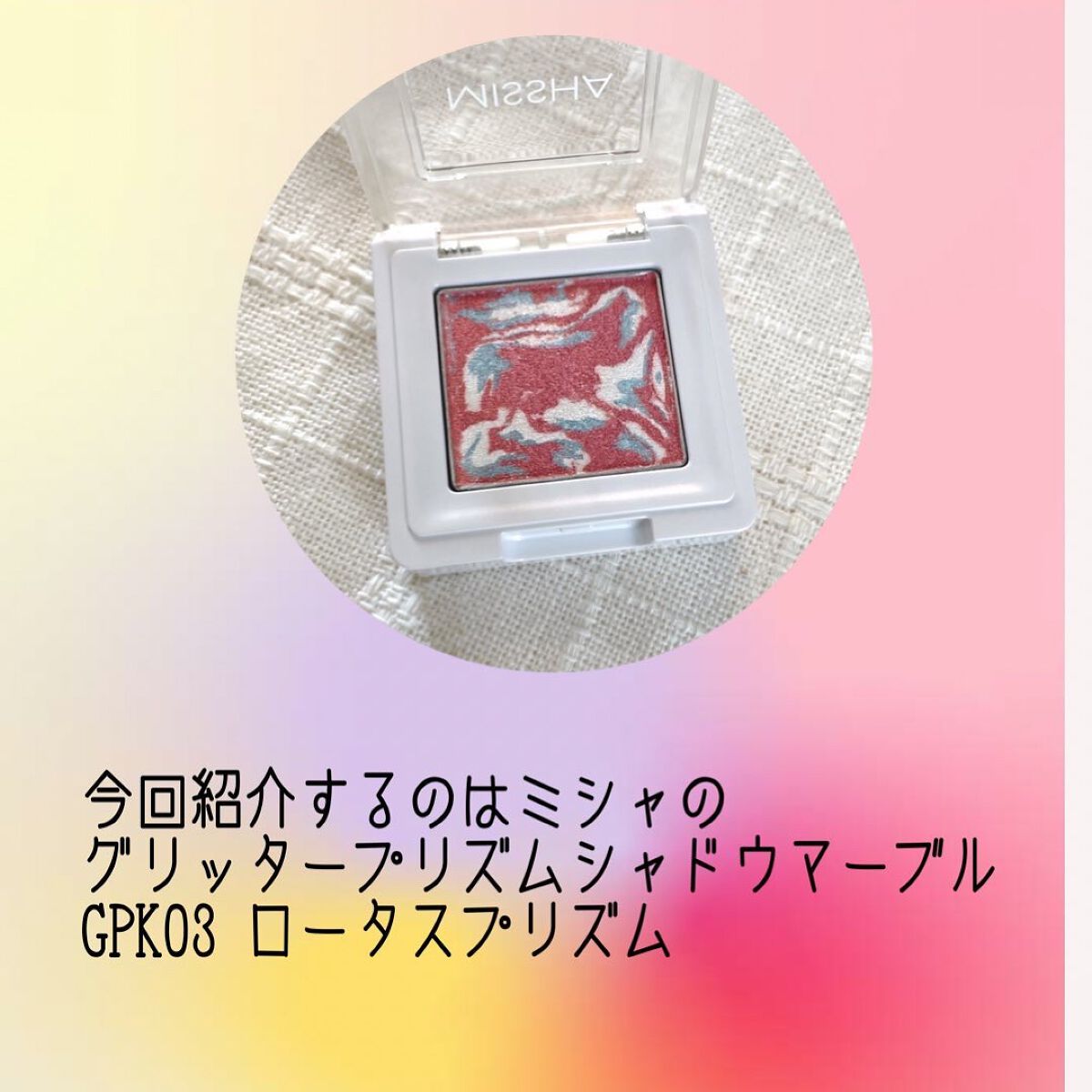 グリッタープリズム シャドウ マーブル/MISSHA/単色アイシャドウを使ったクチコミ（2枚目）