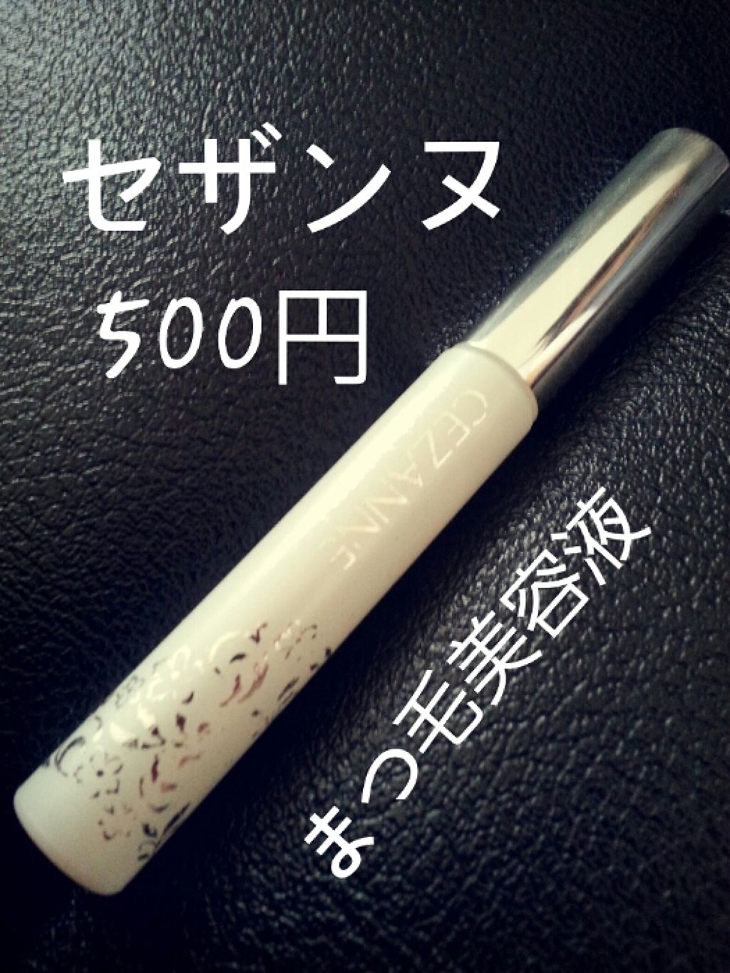 まつげ美容液EX/CEZANNE/まつげ美容液を使ったクチコミ(1枚目)