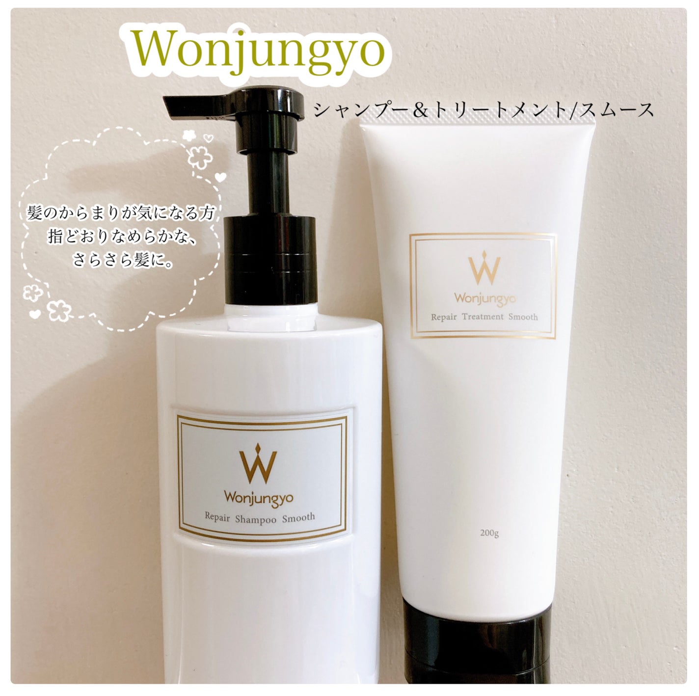 ウォンジョンヨ リペアシャンプー スムース/リペアトリートメント スムース/Wonjungyo/市販シャンプーを使ったクチコミ(1枚目)