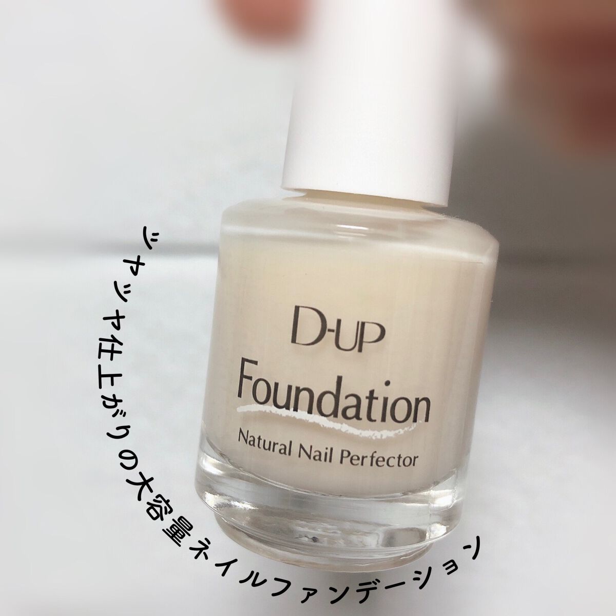 ディーアップファンデーション/D-UP/ネイルベースコートを使ったクチコミ（1枚目）