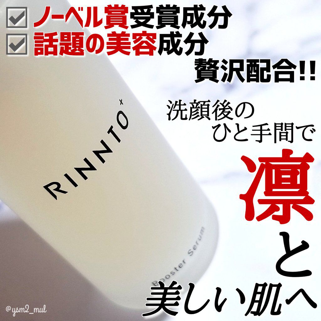 ブースターセラム/RINNTO+/ブースター・導入液を使ったクチコミ（1枚目）