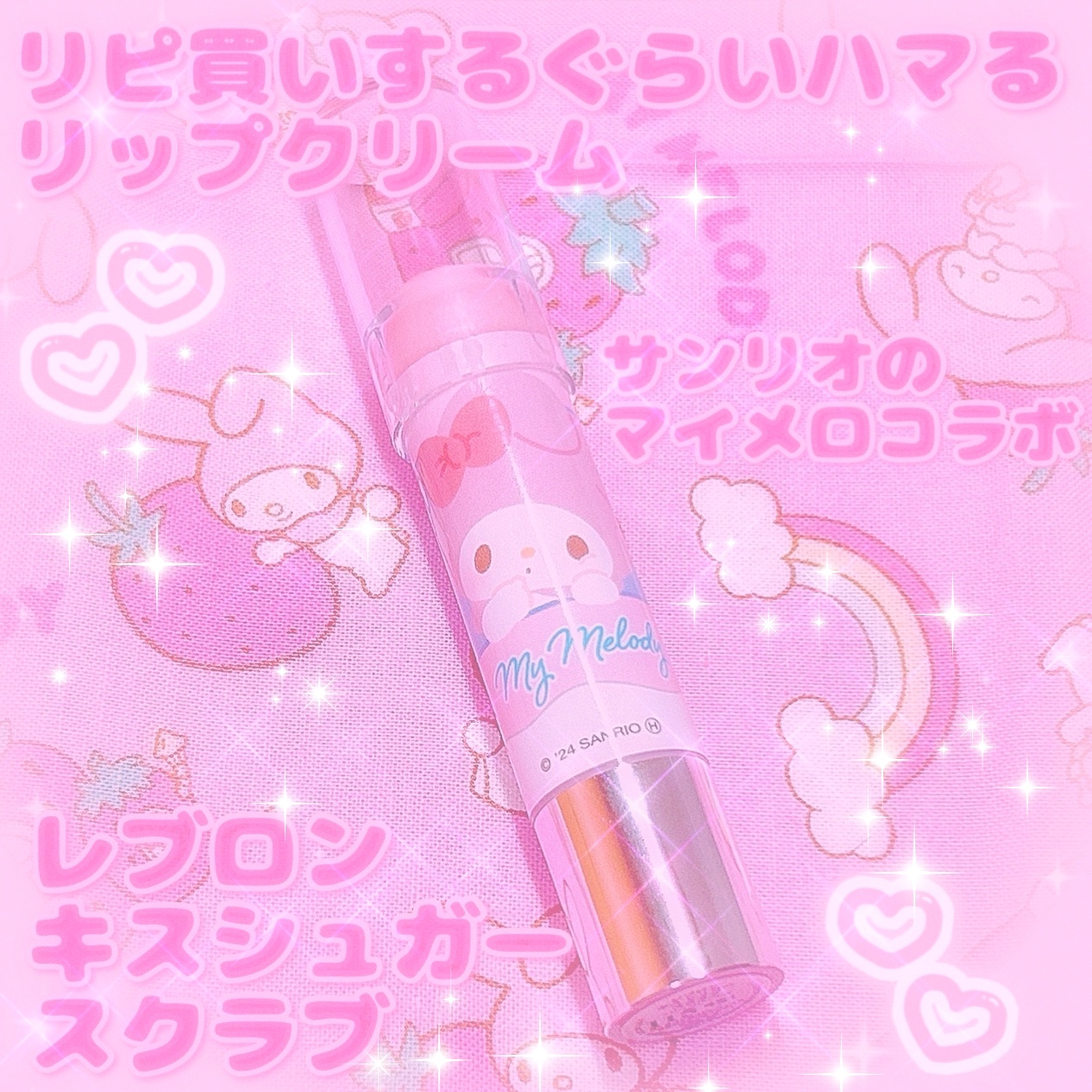 レブロン キス シュガー スクラブ 325 スウィート サクラ（マイメロディ限定パッケージ）/REVLON/リップスクラブを使ったクチコミ（1枚目）