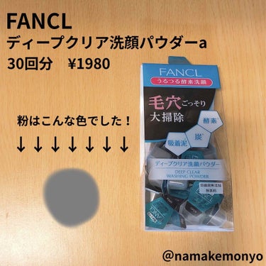 FANCL
ファンケル
ディープクリア洗顔パウダーa
30回分　¥1980(Amazon価格)

suisaiを使ってみて、他の酵素洗顔も使ってみたくなって使用してみました！

とても良かった！
パッケ